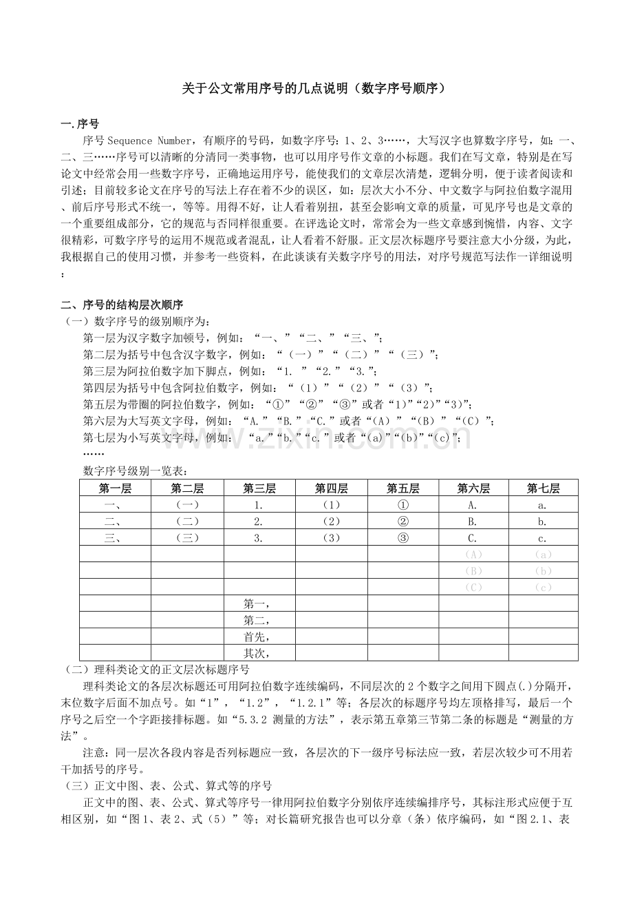 公文序号的结构层次顺序(全).doc_第1页