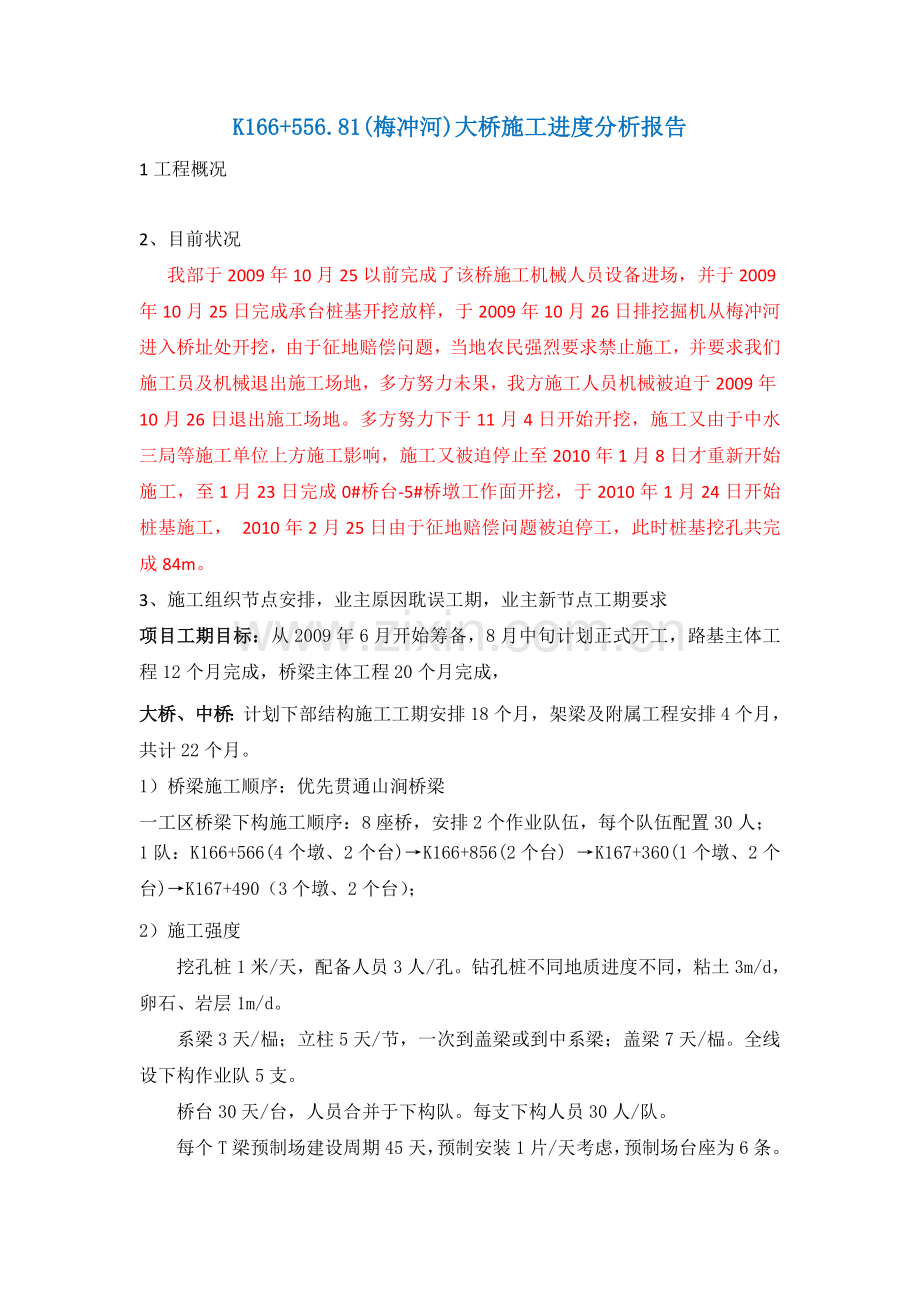 梅冲河大桥施工进度分析报告.doc_第1页