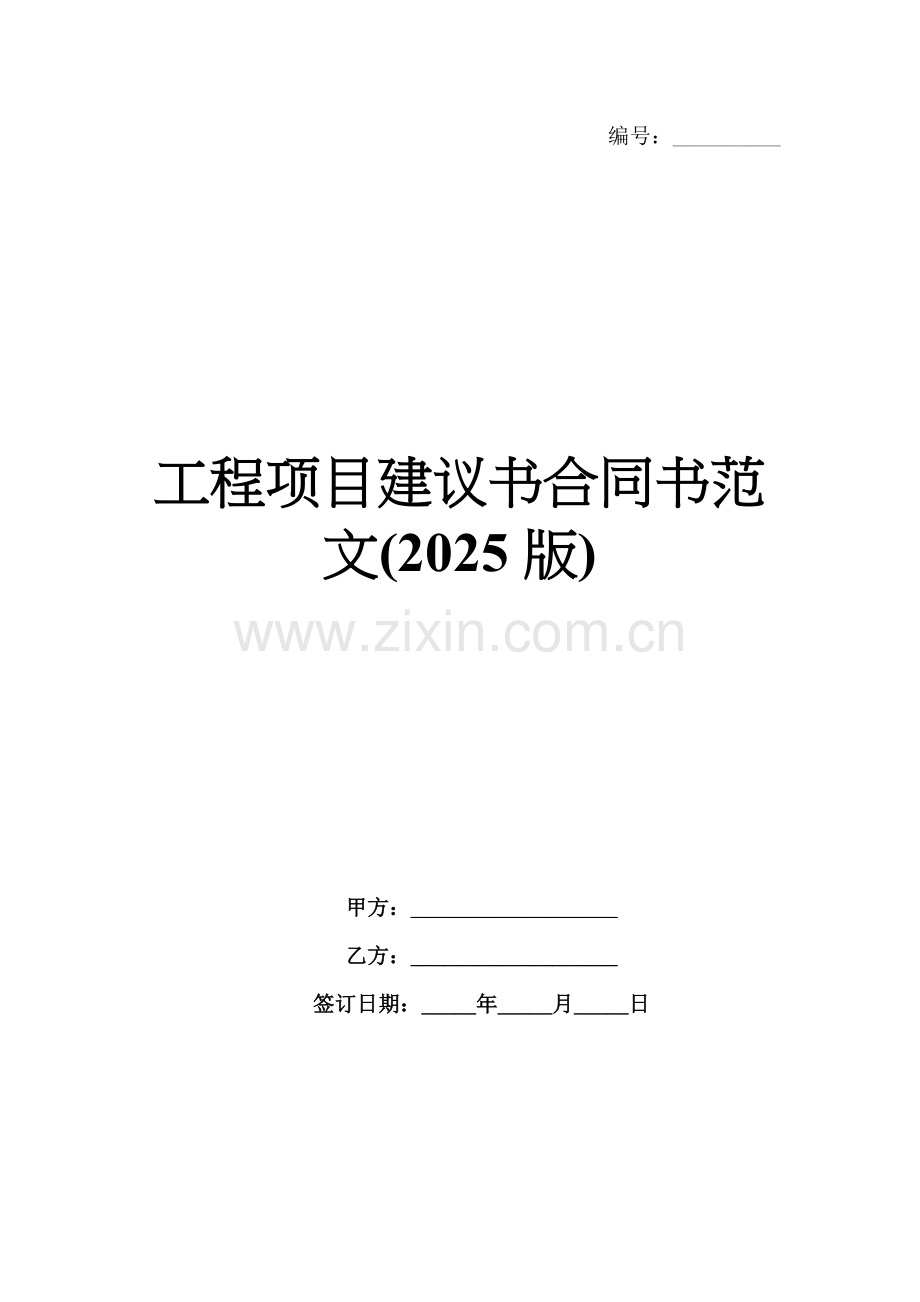 工程项目建议书合同书范文(2025版).docx_第1页