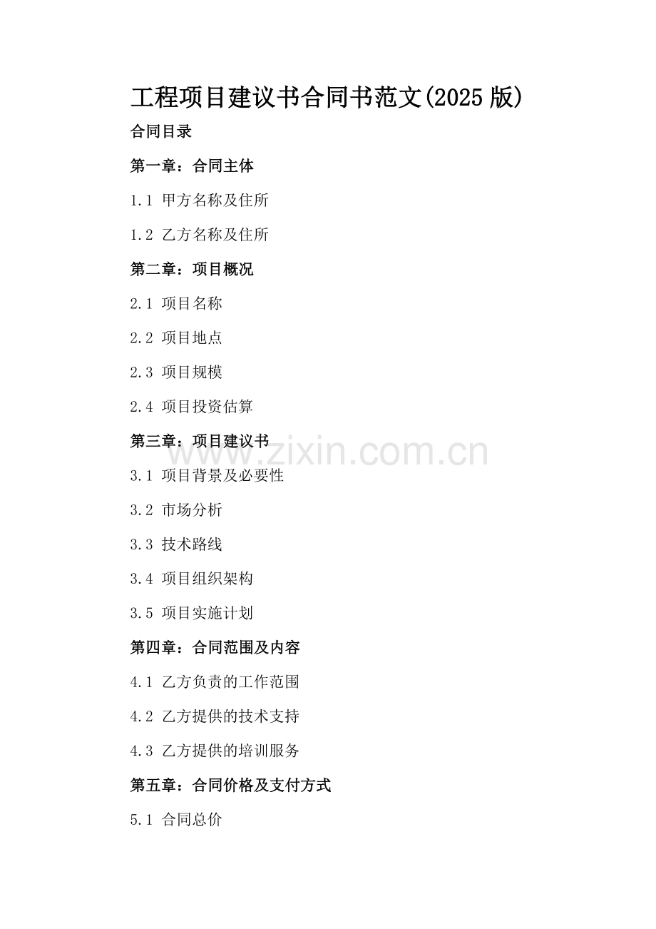 工程项目建议书合同书范文(2025版).docx_第2页
