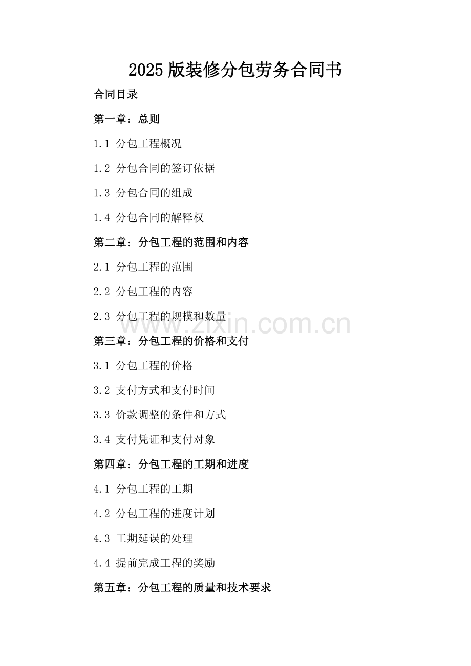 2025版装修分包劳务合同书.docx_第2页