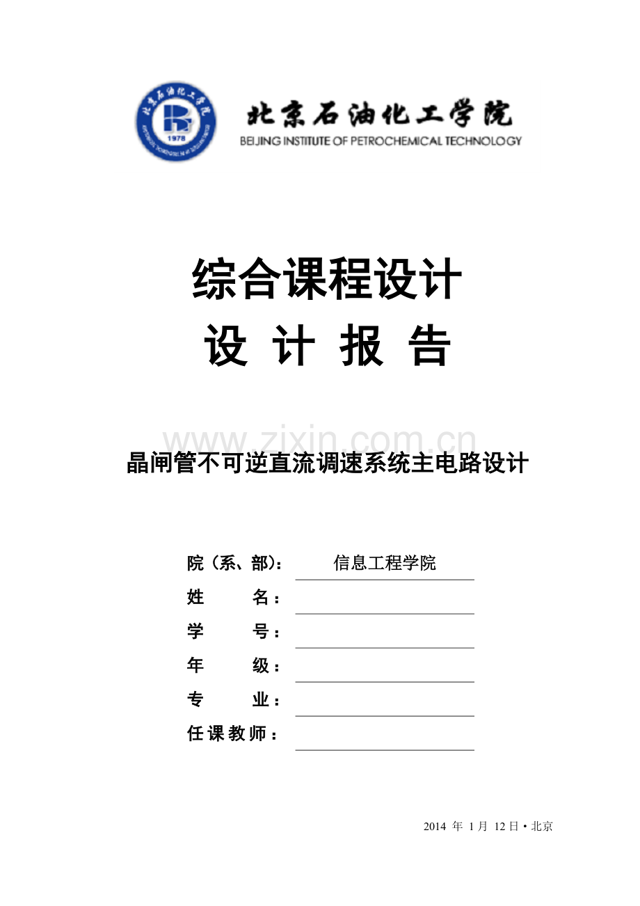 晶闸管不可逆直流调速系统主电路设计.doc_第1页