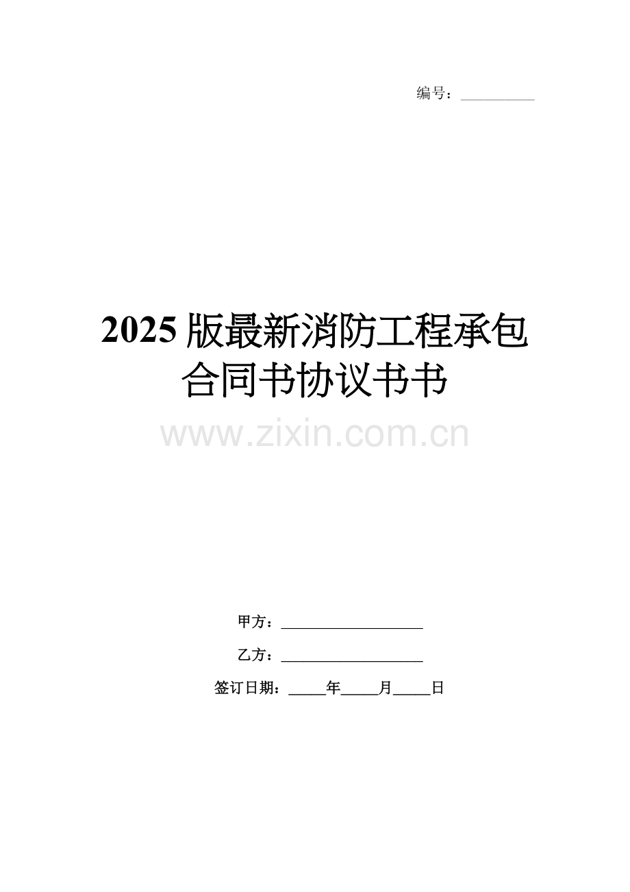 2025版消防工程承包合同书协议书书.docx_第1页