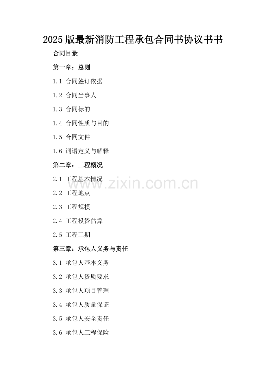 2025版消防工程承包合同书协议书书.docx_第2页