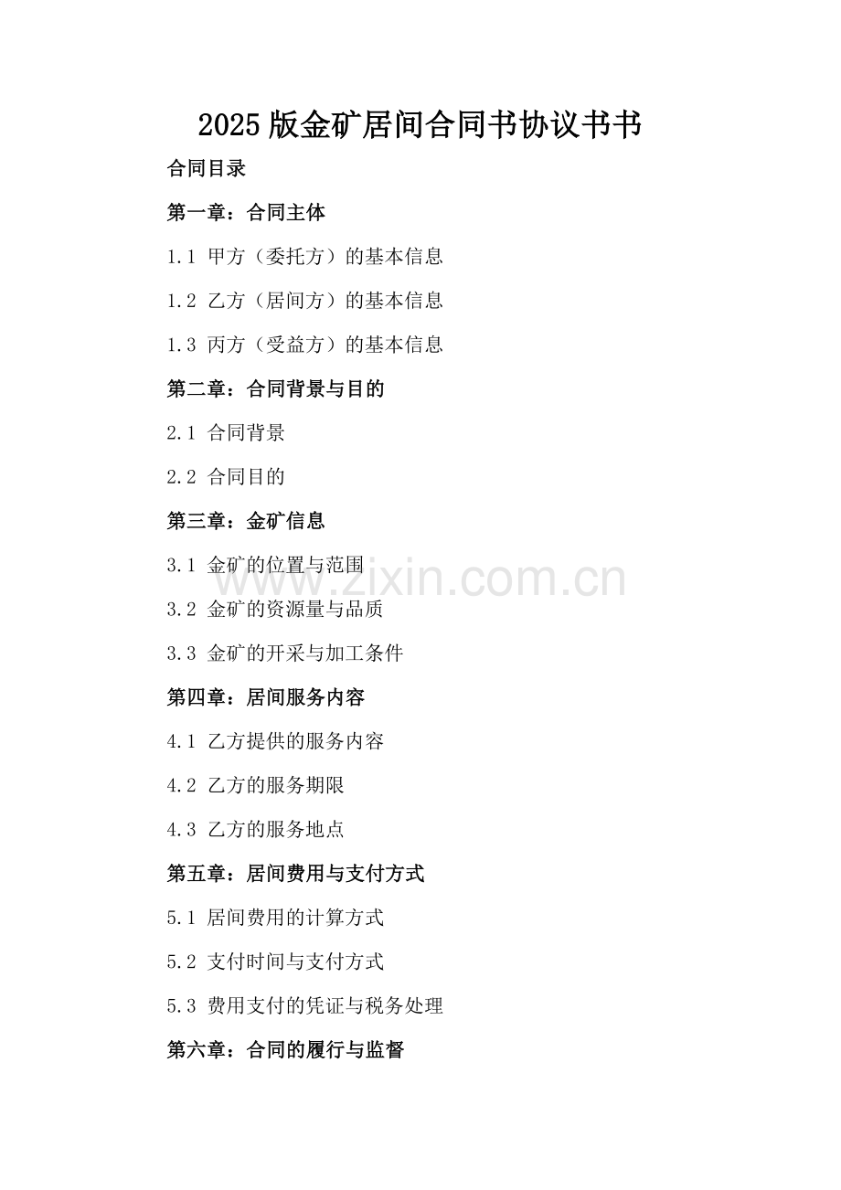 2025版金矿居间合同书协议书书.docx_第2页