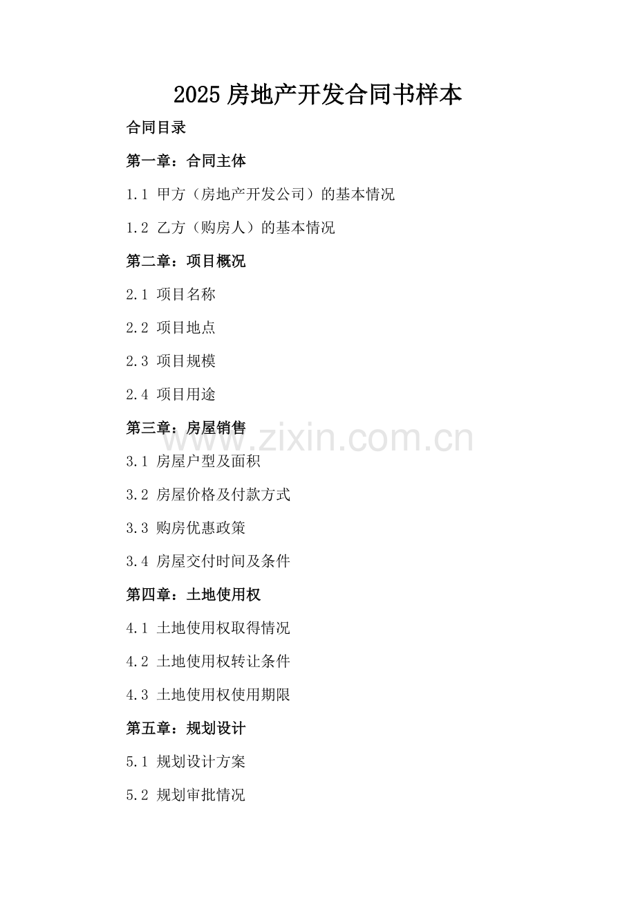 2025房地产开发合同书样本.docx_第2页