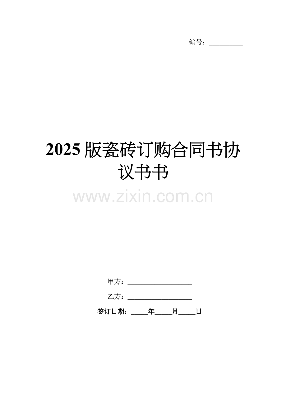 2025版瓷砖订购合同书协议书书.docx_第1页