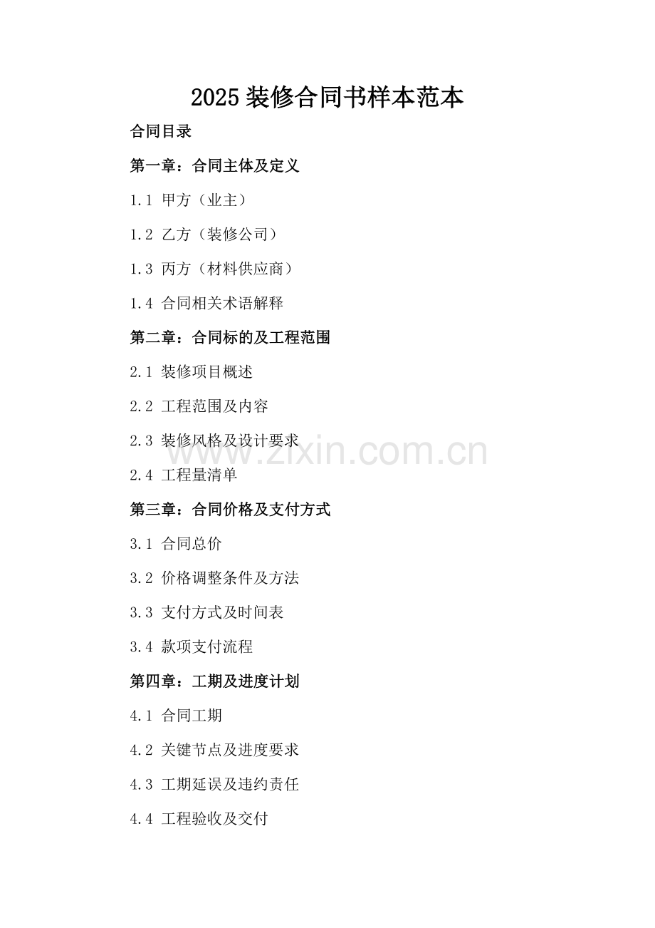 2025装修合同书样本范本.docx_第2页