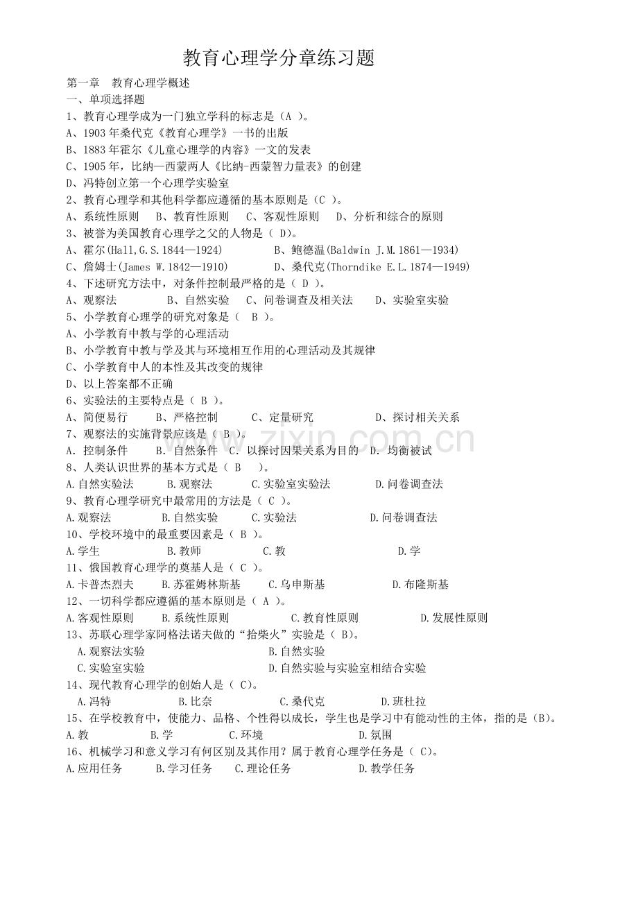 教育心理学练习题(附答案).doc_第1页