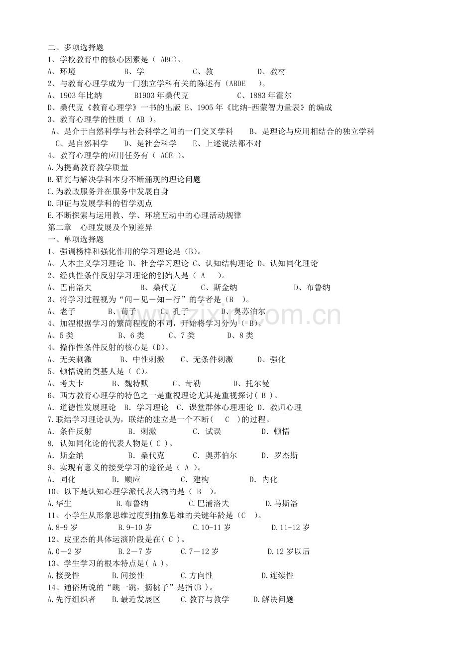 教育心理学练习题(附答案).doc_第2页