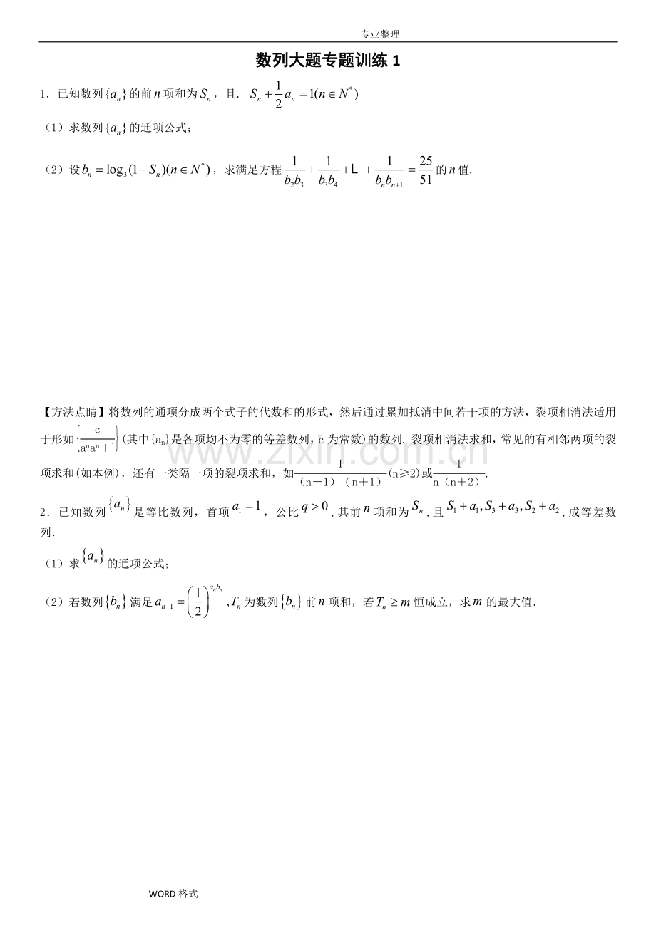 数列大题专题训练1[学生版].doc_第1页