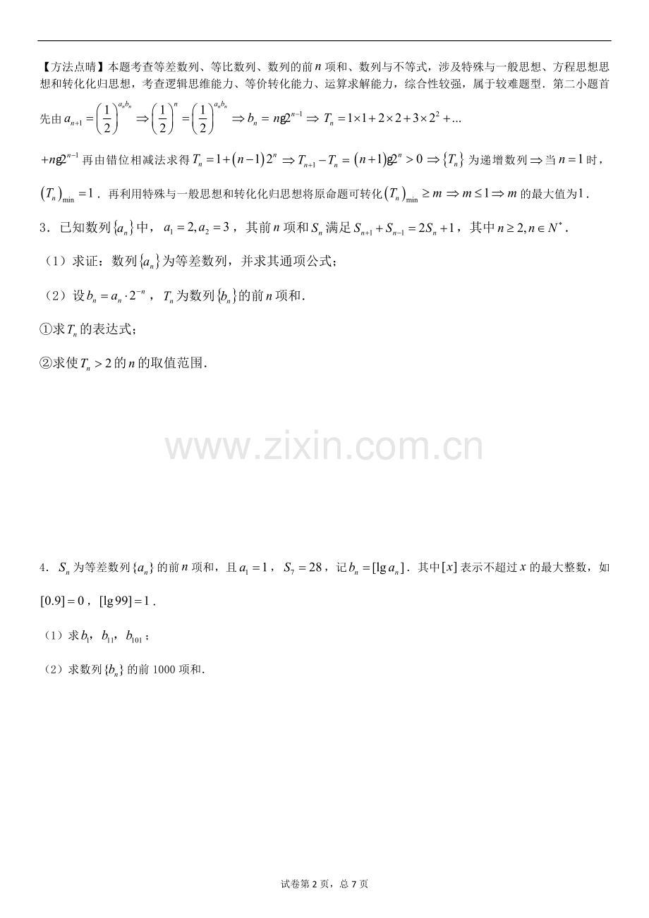 数列大题专题训练1[学生版].doc_第2页