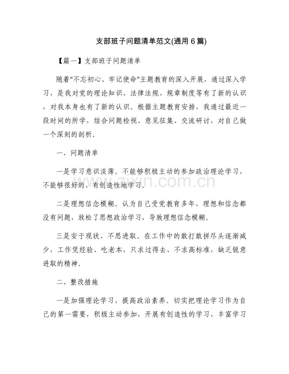 支部班子问题清单范文(通用6篇).docx_第1页