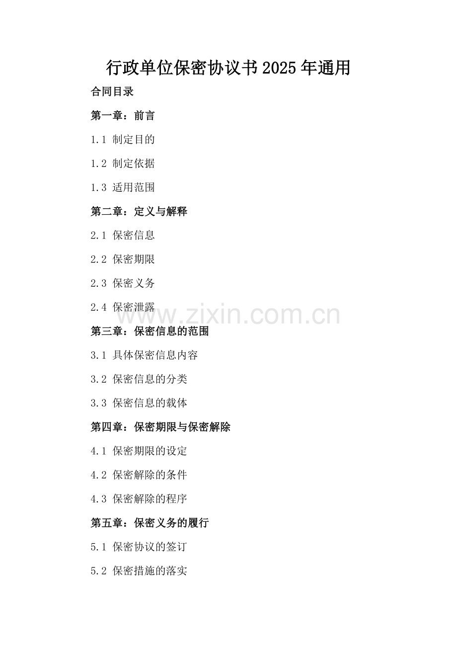 行政单位保密协议书2025年通用.docx_第2页