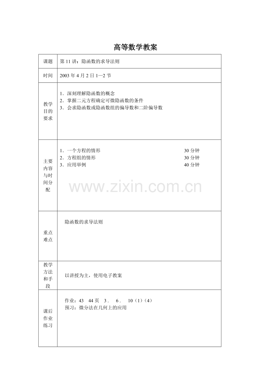 隐函数的求导法则教案.doc_第1页