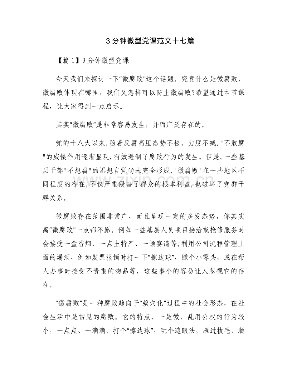 3分钟微型党课范文十七篇.docx_第1页