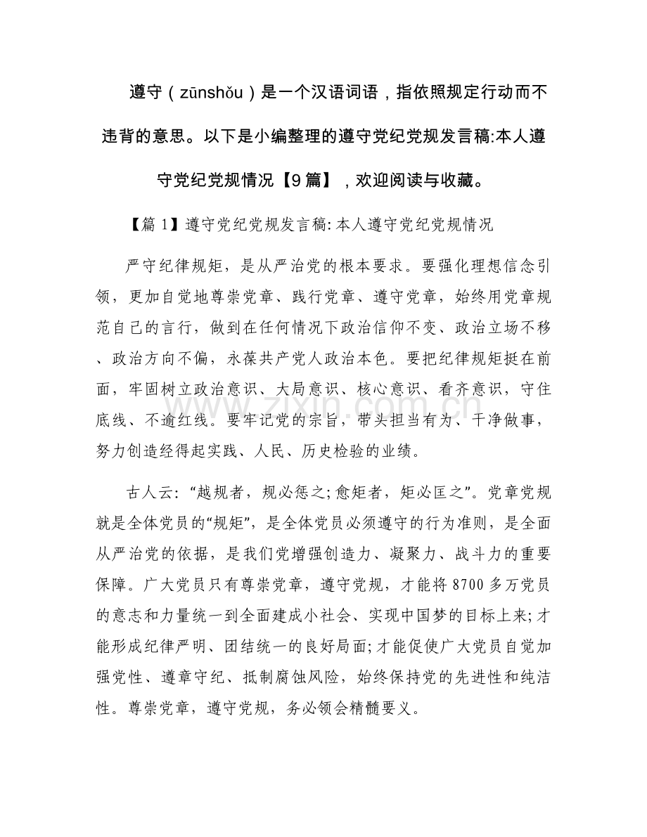 遵守党纪党规发言稿-本人遵守党纪党规情况 【9篇】.docx_第1页