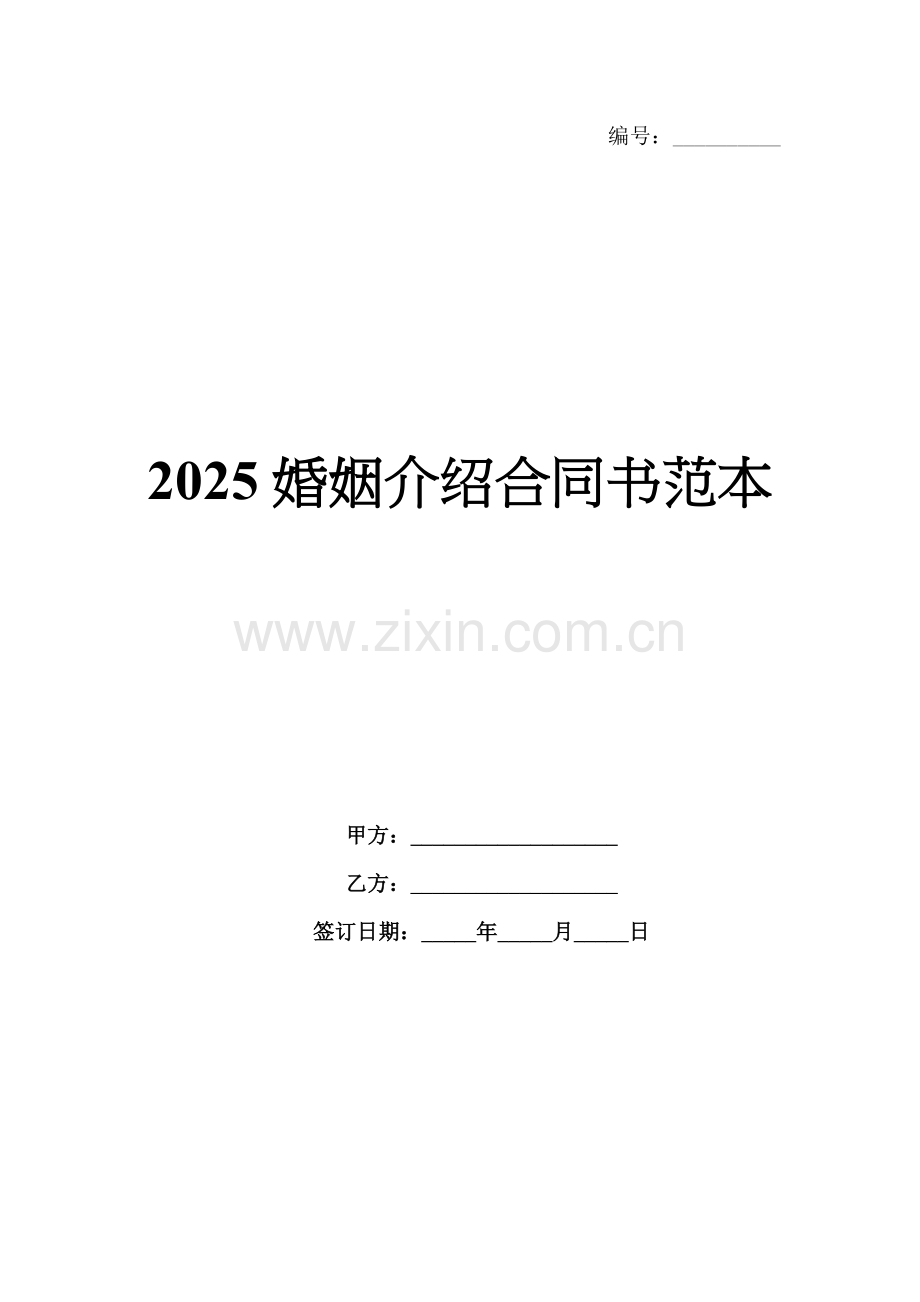 2025婚姻介绍合同书范本.docx_第1页