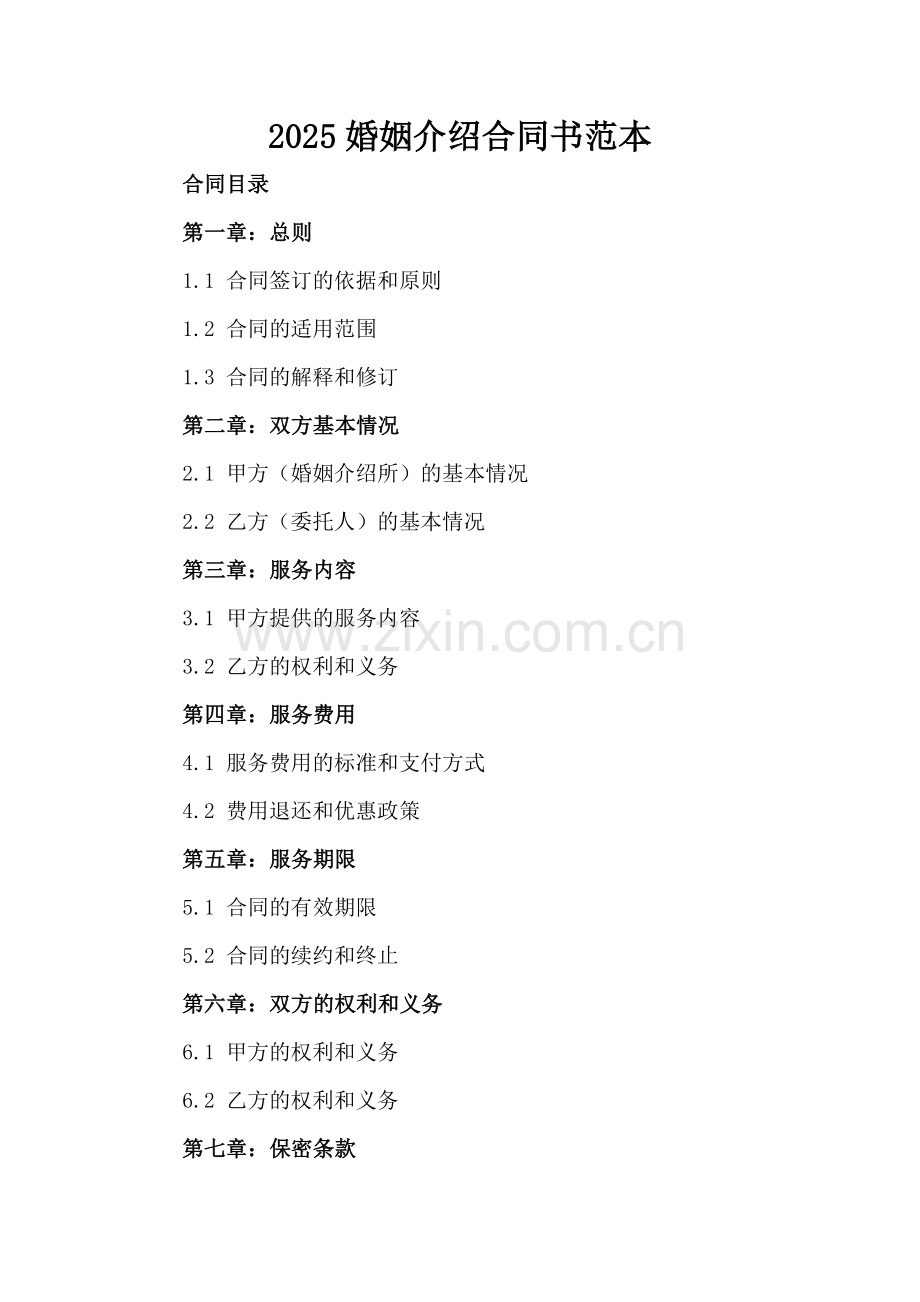 2025婚姻介绍合同书范本.docx_第2页