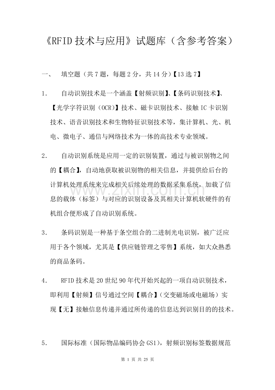 《RFID技术与应用》试题库(含参考答案)(可打印修改).pdf_第1页
