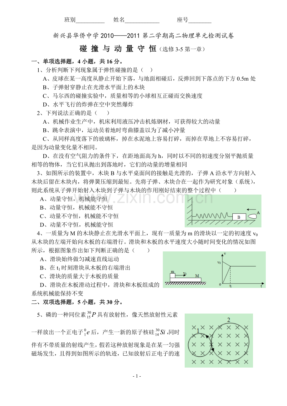 选修3-5第一章碰撞与动量守恒单元检测题及答案.doc_第1页