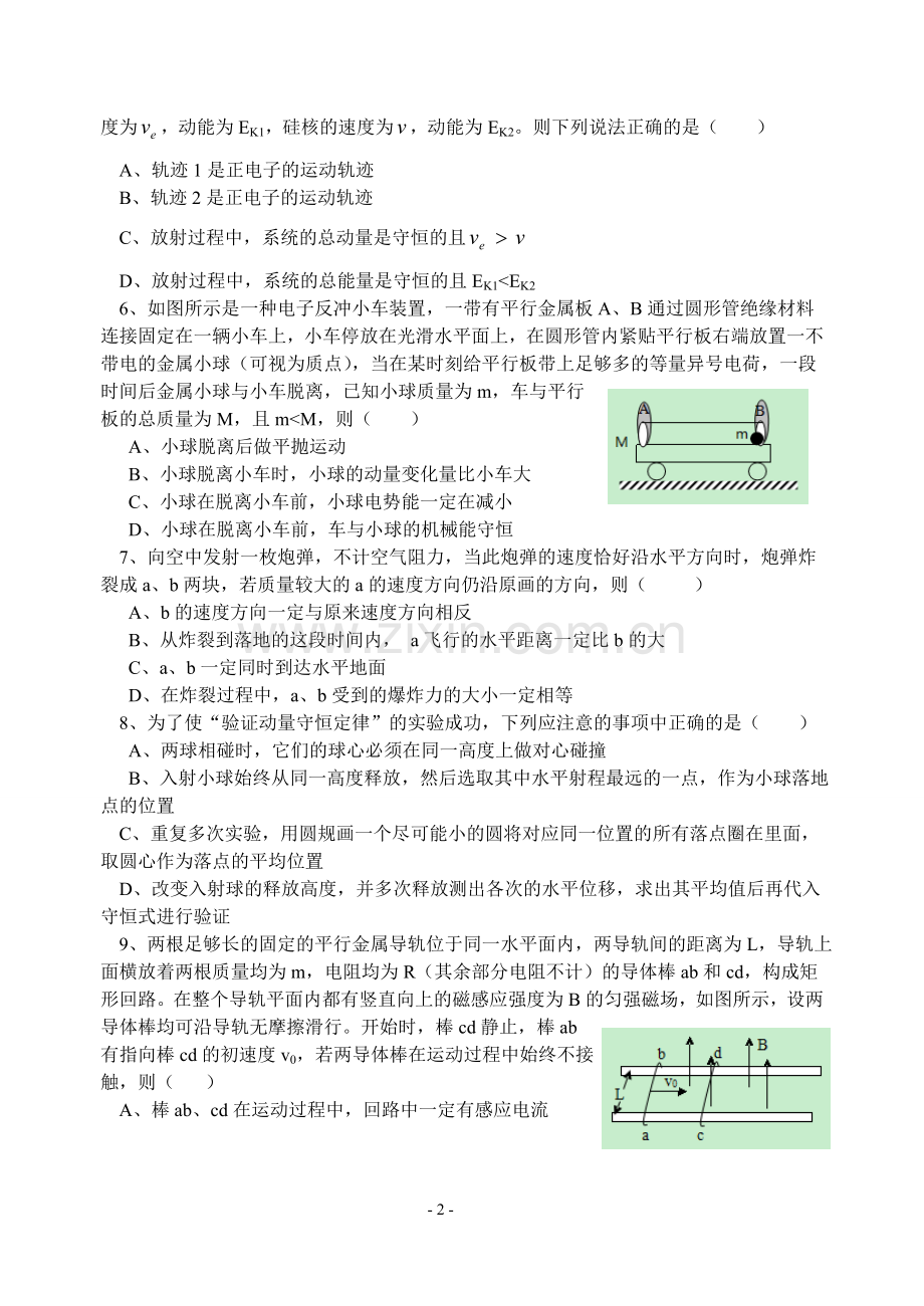 选修3-5第一章碰撞与动量守恒单元检测题及答案.doc_第2页