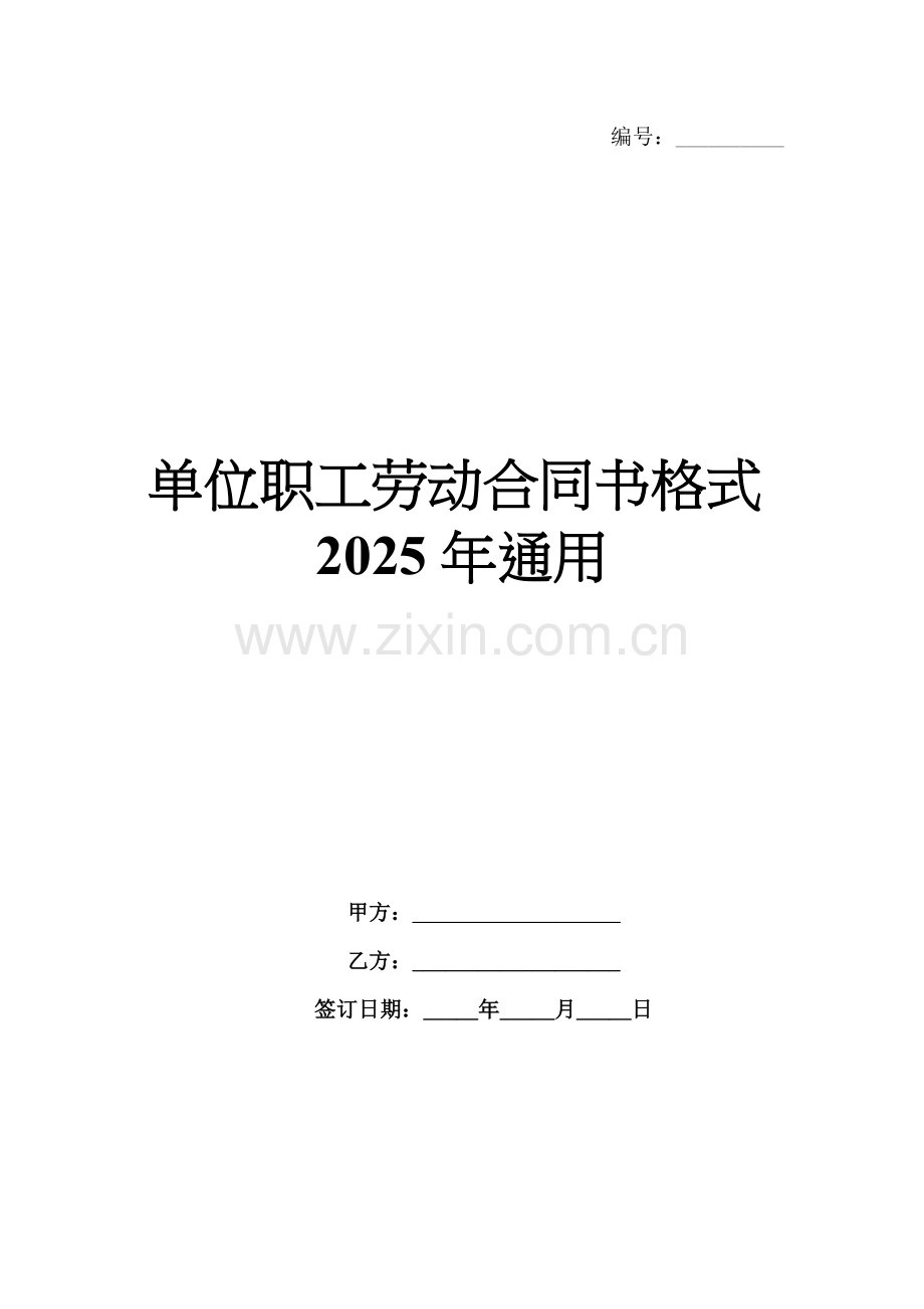 单位职工劳动合同书格式2025年通用.docx_第1页