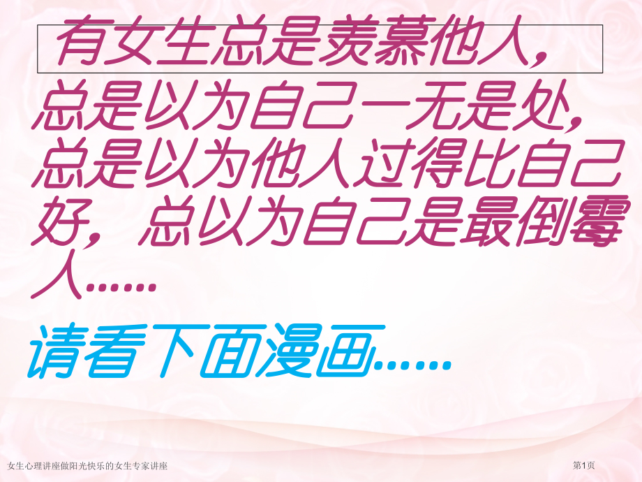 女生心理讲座做阳光快乐的女生.pptx_第1页