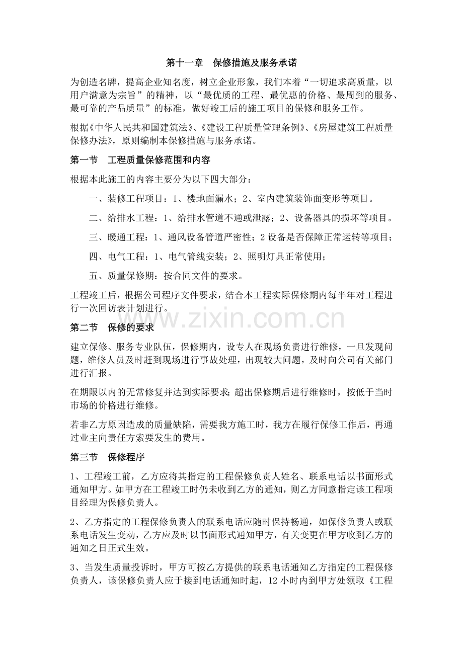 保修措施及服务承诺.doc_第1页
