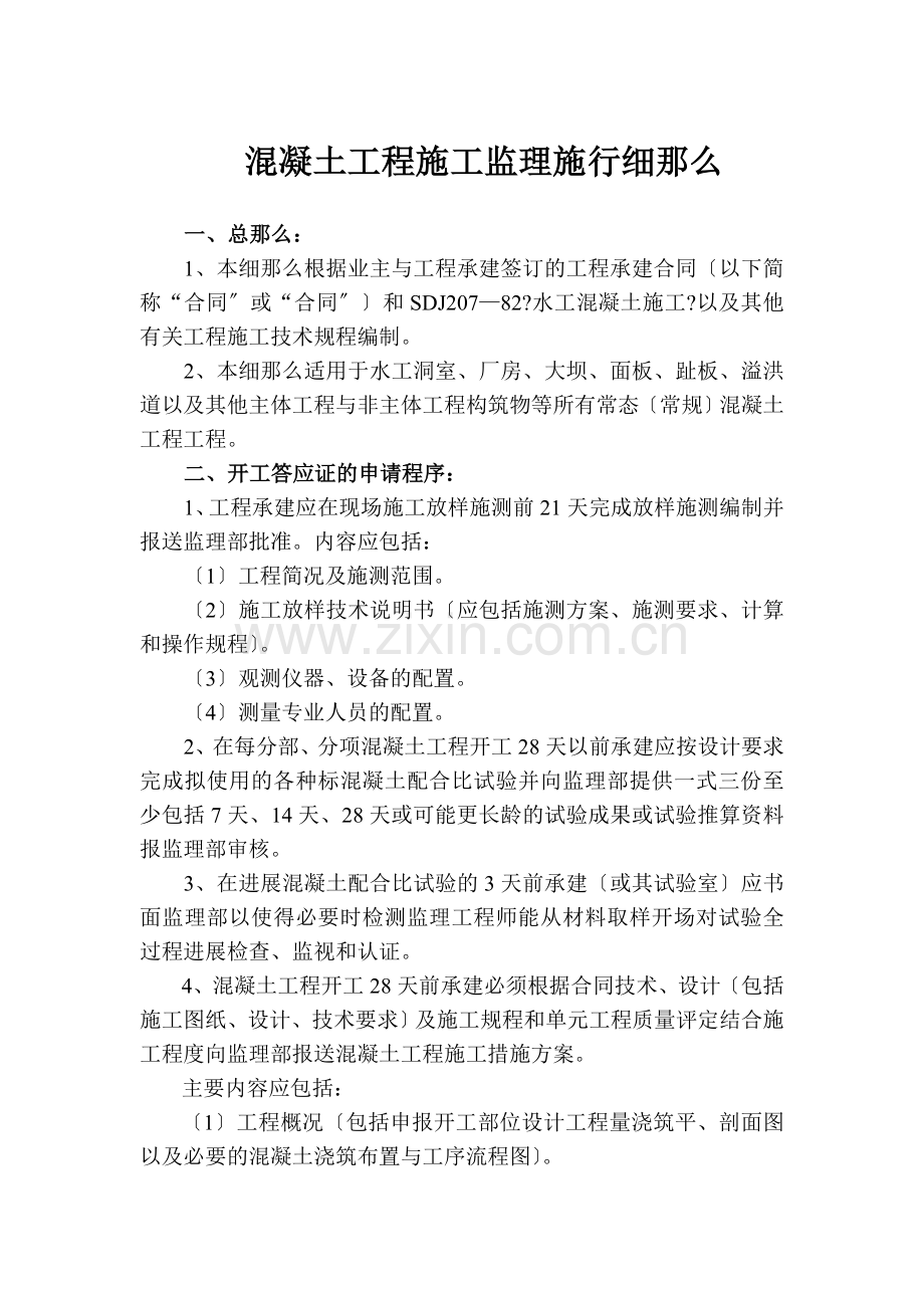 混凝土工程施工监理实施细则1.doc_第1页