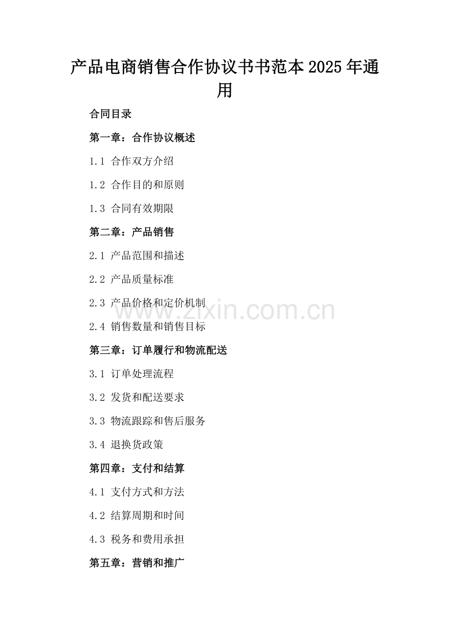 产品电商销售合作协议书范本2025年通用.docx_第2页