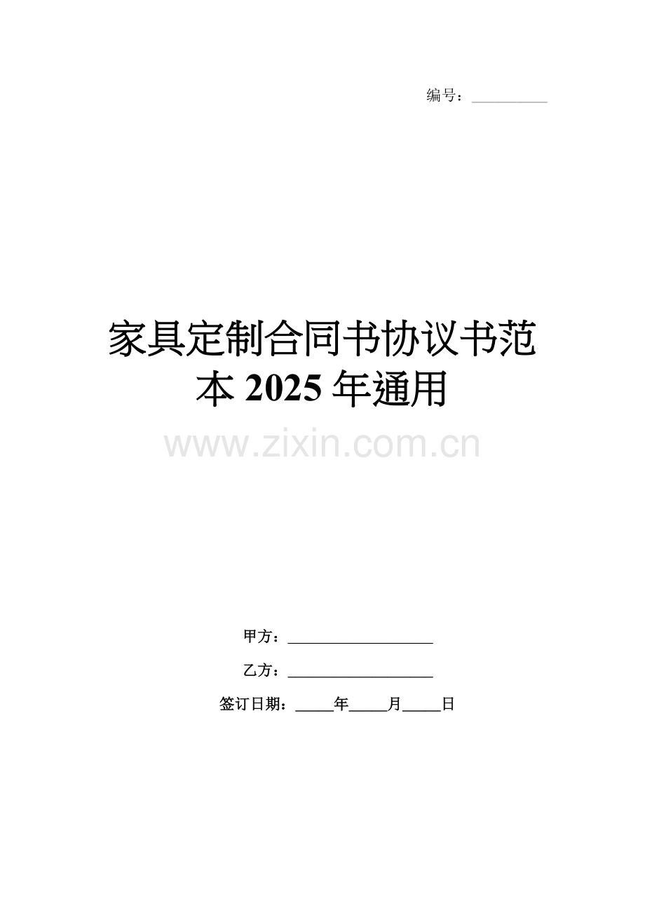 家具定制合同书协议书范本2025年通用.docx_第1页
