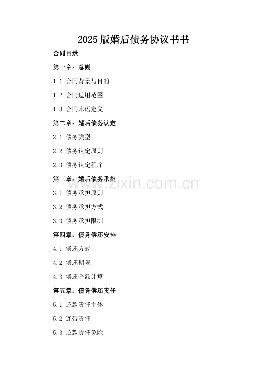 2025版婚后债务协议书.docx_第2页