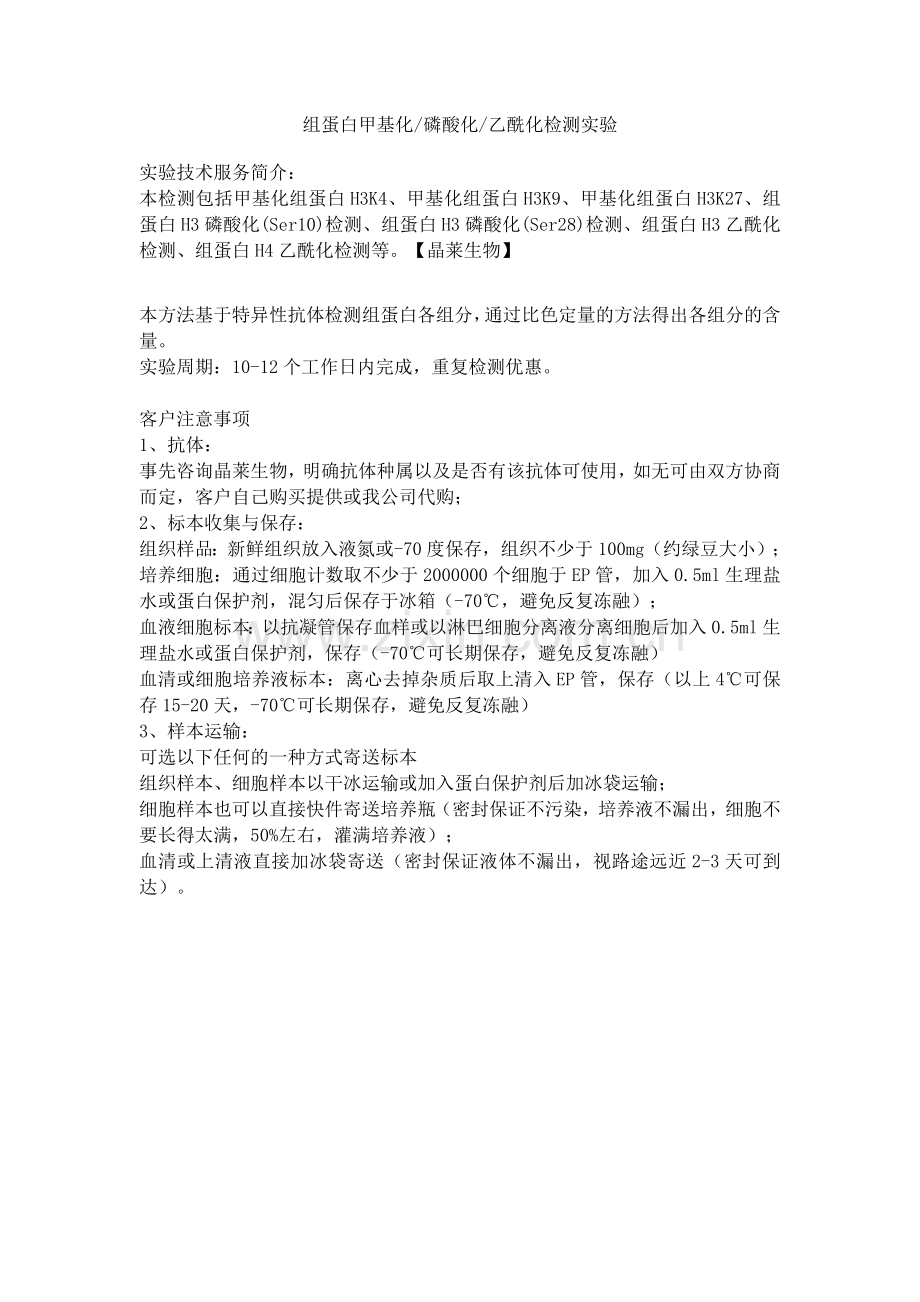 组蛋白甲基化、磷酸化乙酰化检测实验.doc_第1页