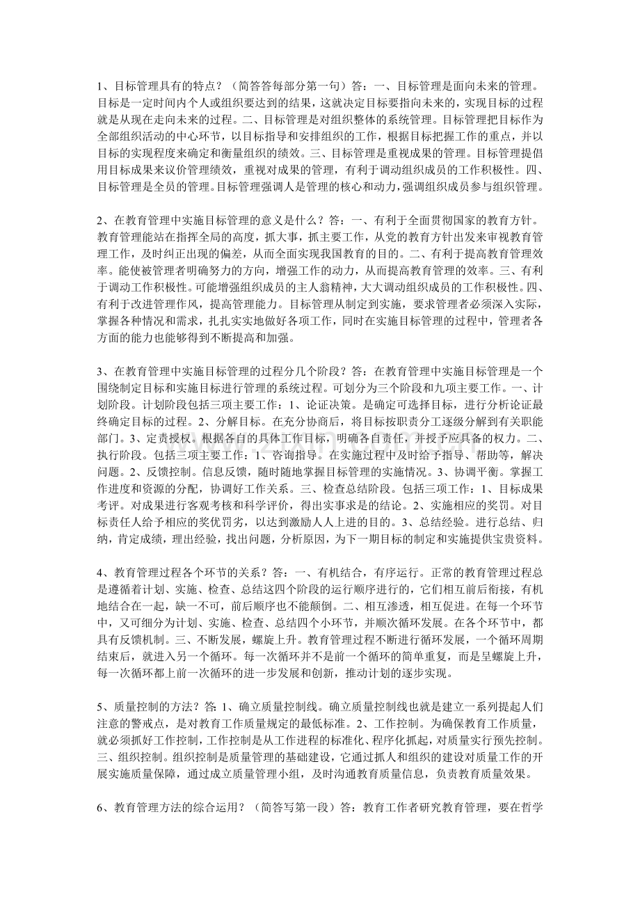 中小学教育管理论述题.doc_第1页