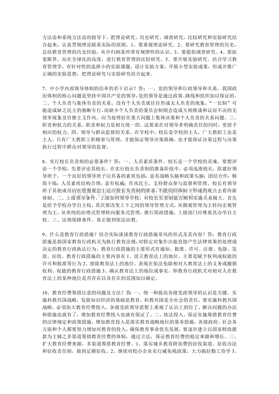 中小学教育管理论述题.doc_第2页