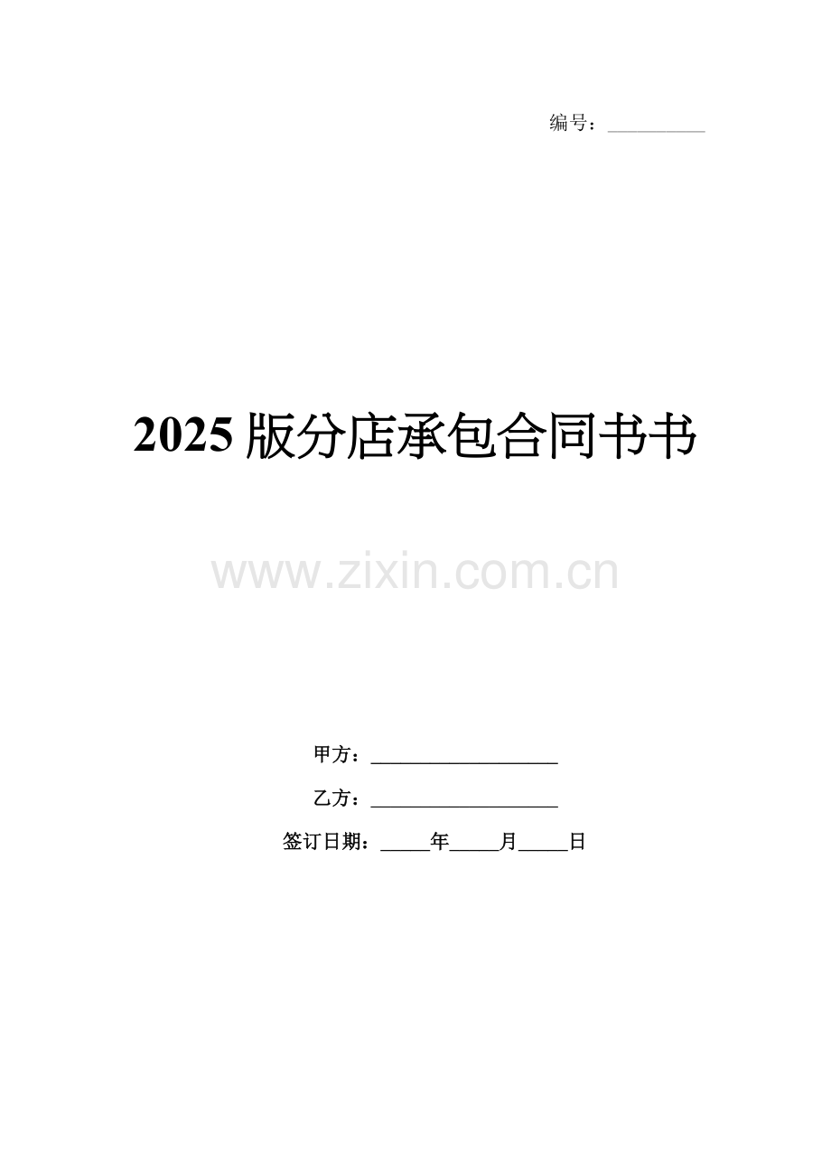 2025版分店承包合同书书.docx_第1页