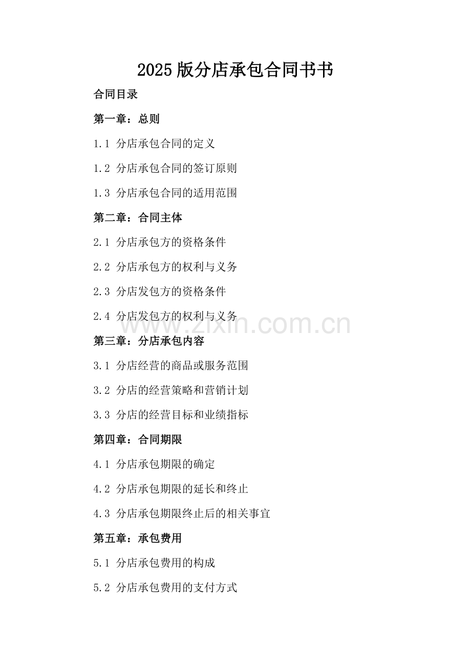 2025版分店承包合同书书.docx_第2页