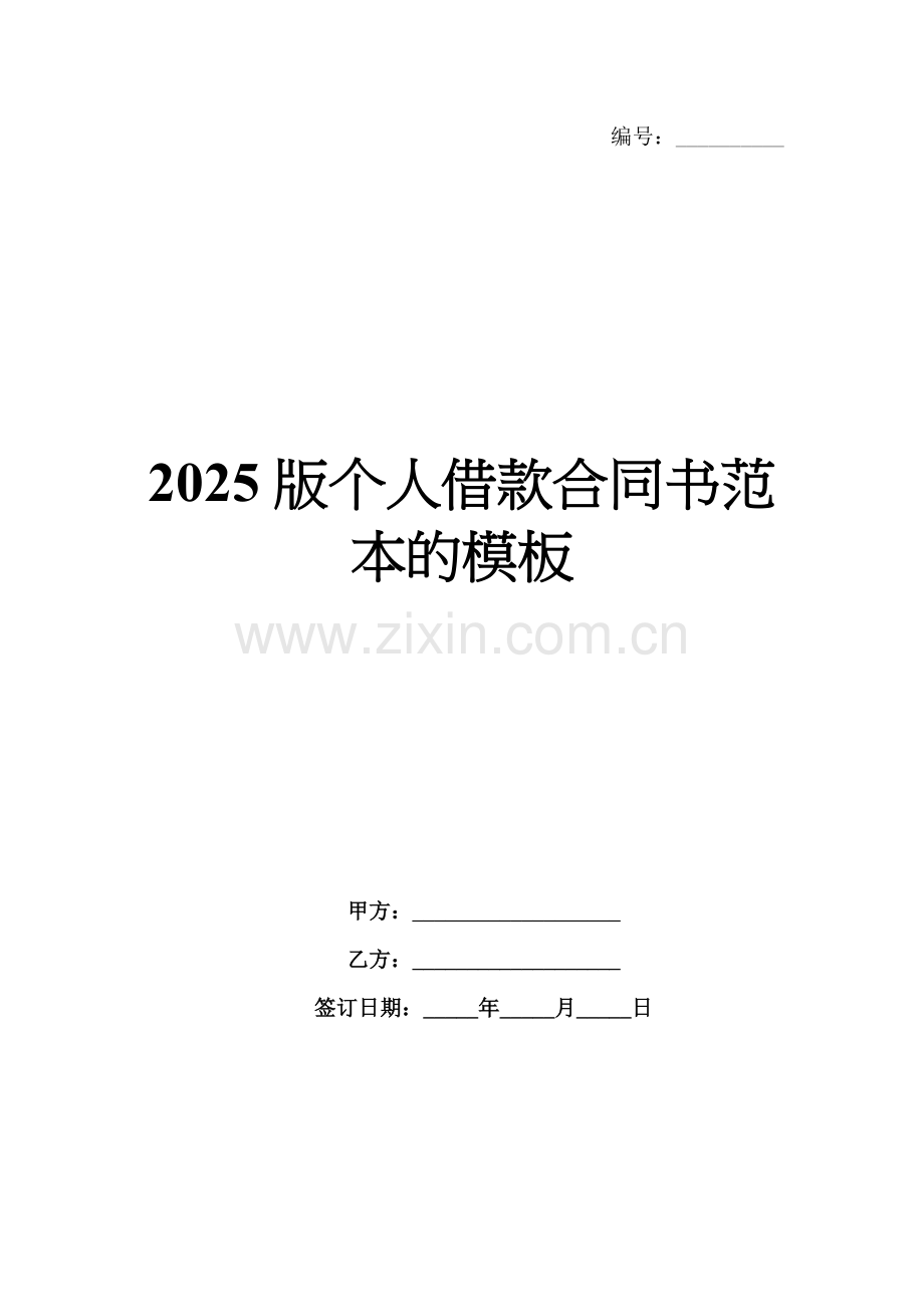 2025版个人借款合同书范本的模板.docx_第1页
