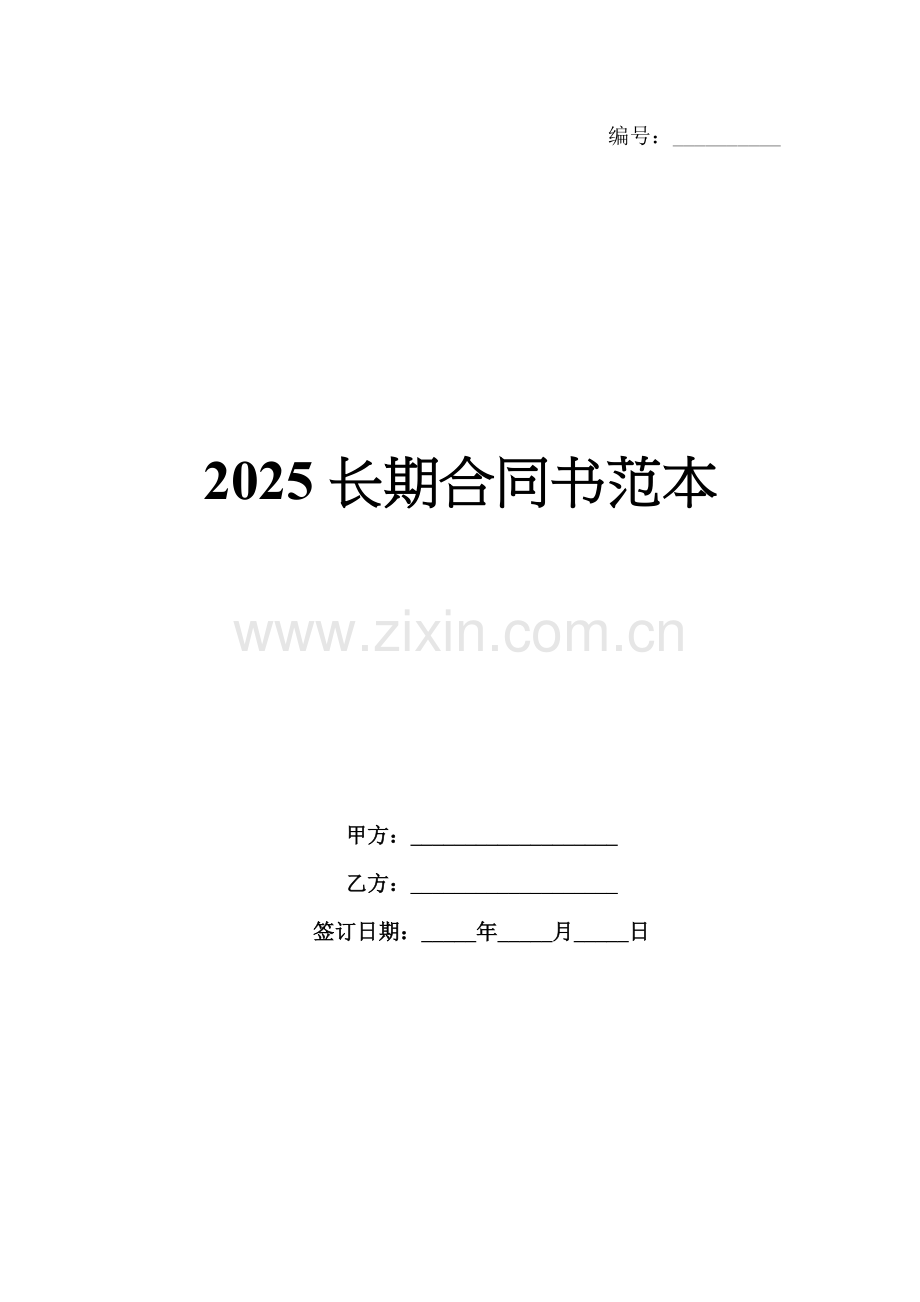 2025长期合同书范本.docx_第1页