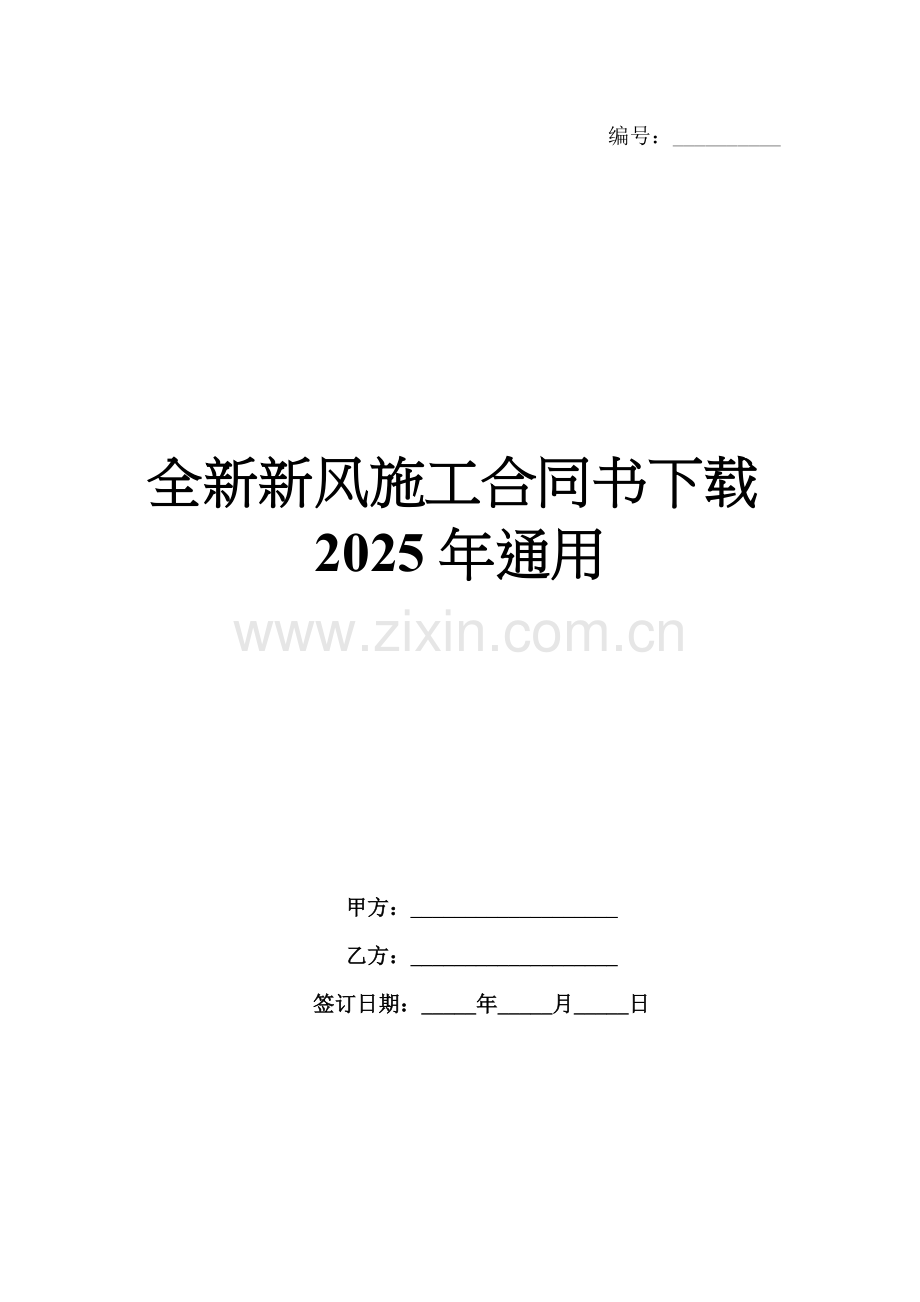 全新新风施工合同书下载2025年通用.docx_第1页