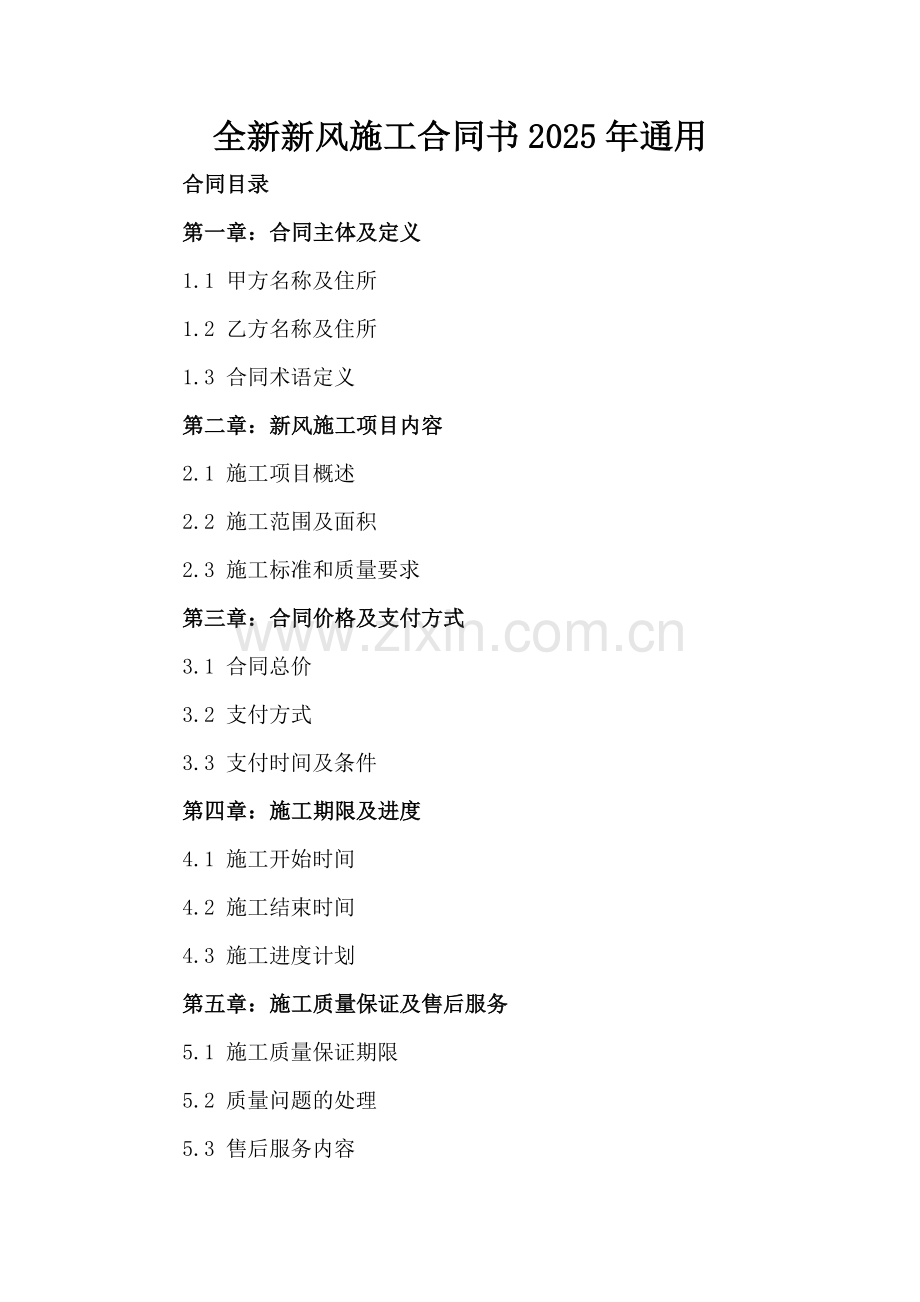 全新新风施工合同书下载2025年通用.docx_第2页