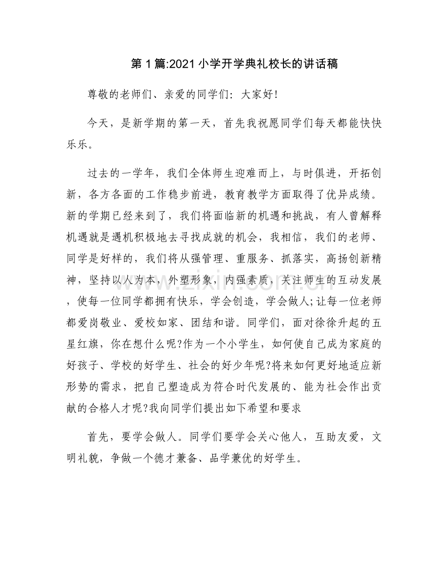 2021小学开学典礼校长的讲话稿4篇.docx_第1页