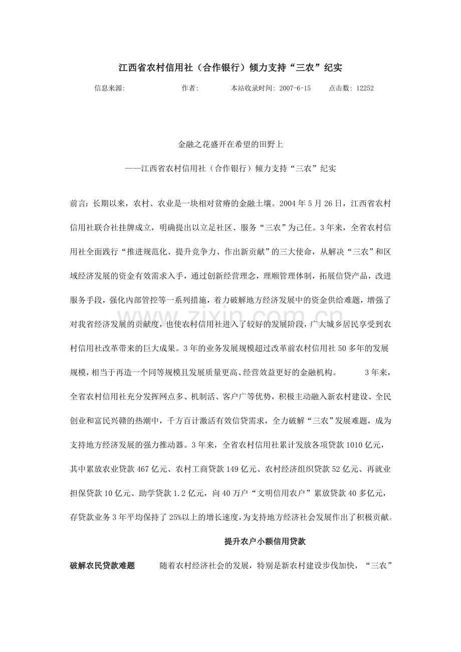 2022年江西省农村信用社合作银行倾力支持三农纪实.doc_第1页