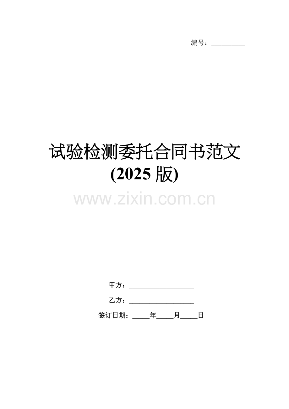 试验检测委托合同书范文(2025版).docx_第1页