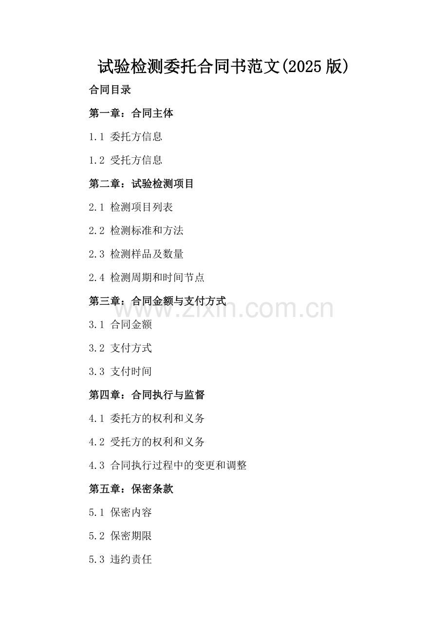 试验检测委托合同书范文(2025版).docx_第2页