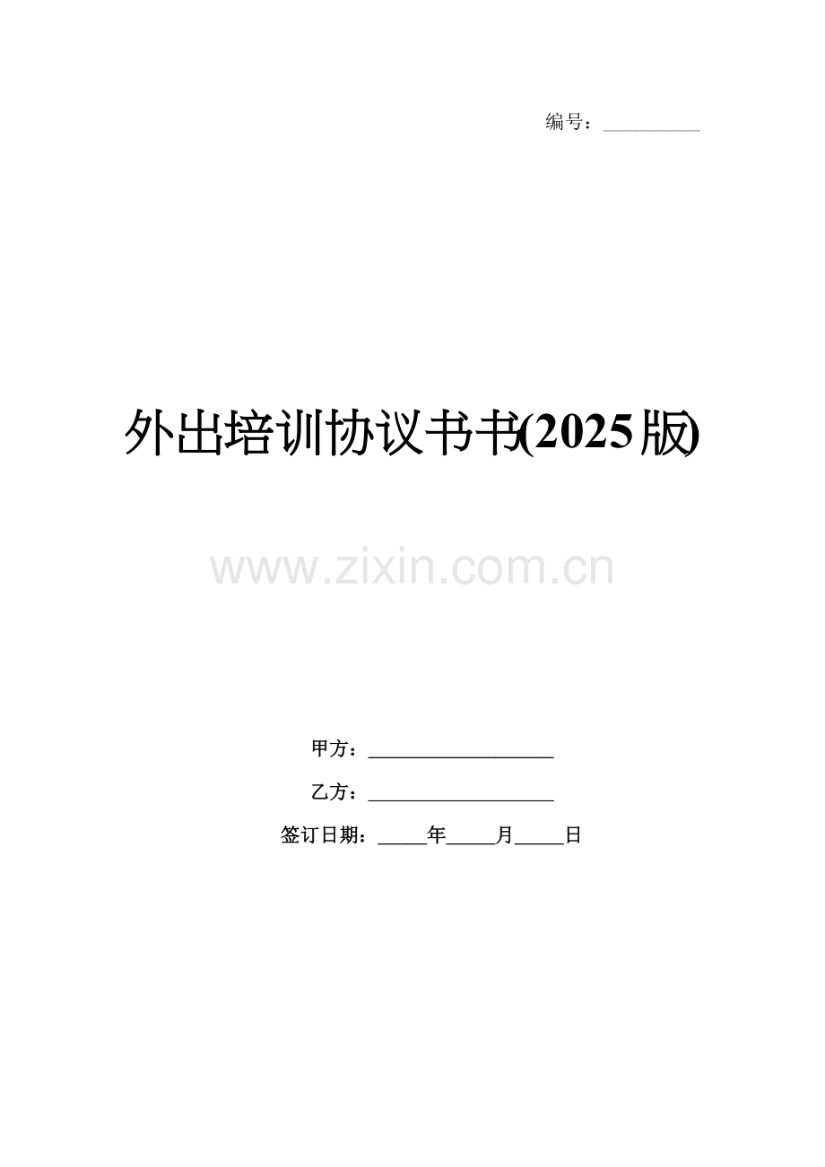 外出培训协议书(2025版).docx_第1页