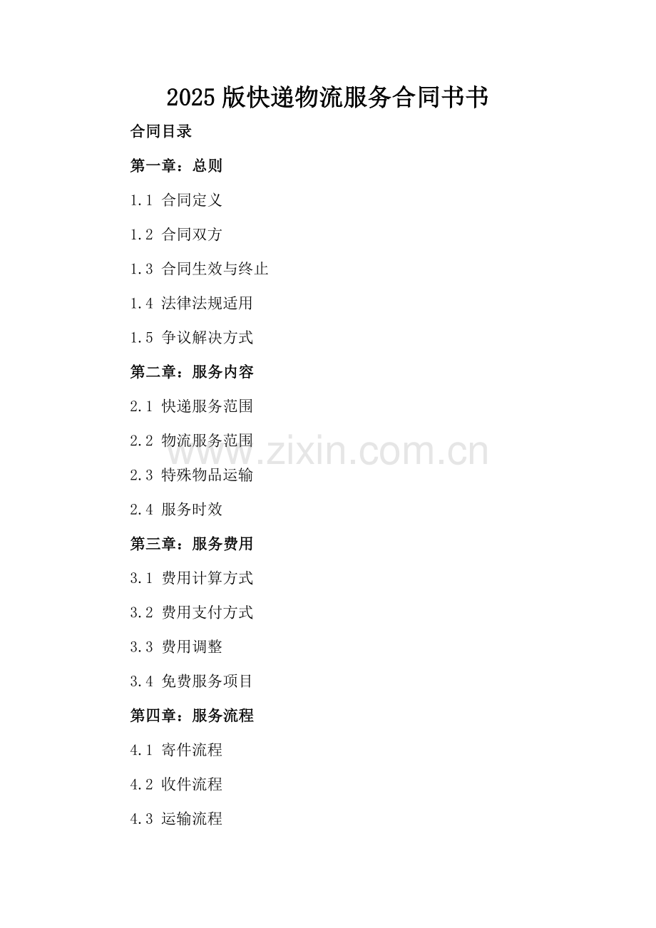 2025版快递物流服务合同书书.docx_第2页