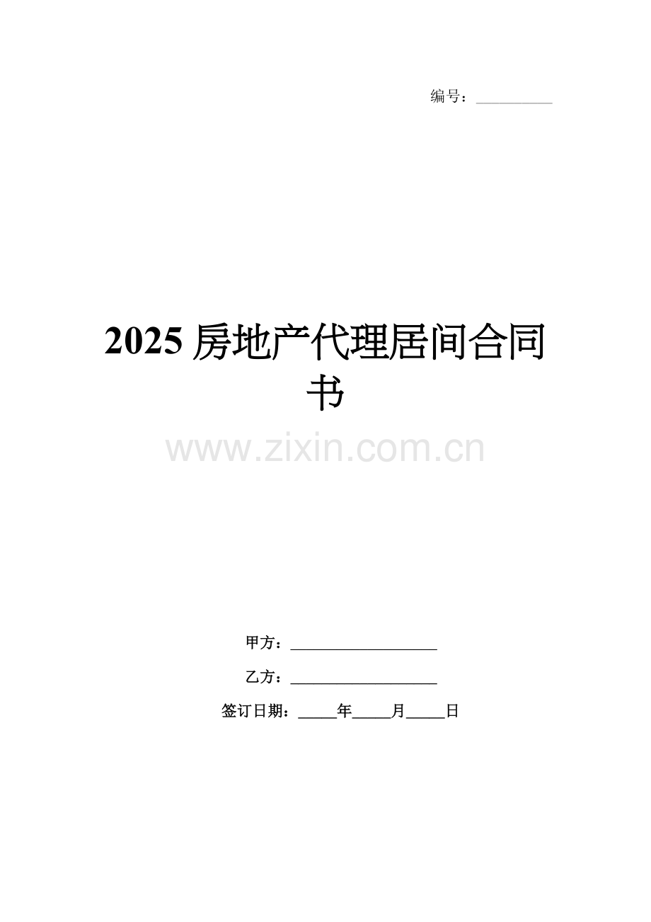 2025房地产代理居间合同书.docx_第1页