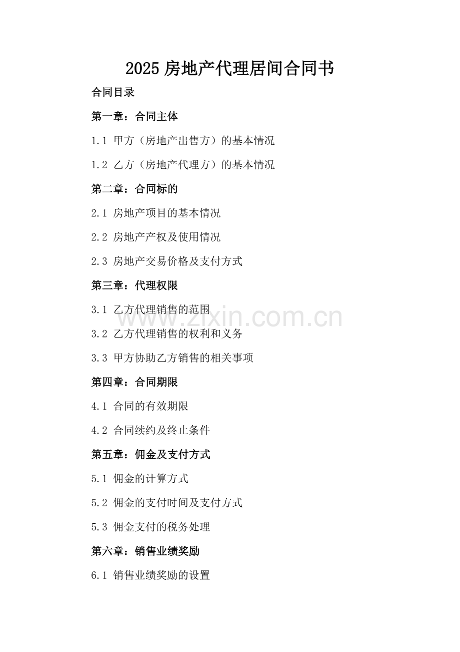 2025房地产代理居间合同书.docx_第2页